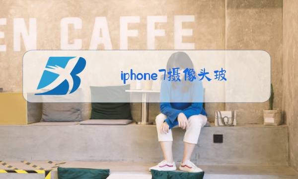 iphone7摄像头玻璃更换图片