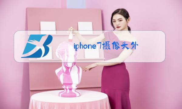 iphone7摄像头外玻璃坏了可以换吗图片