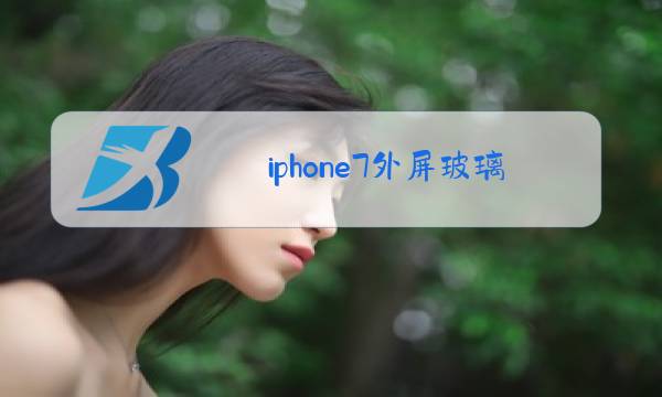 iphone7外屏玻璃可以单独换吗图片