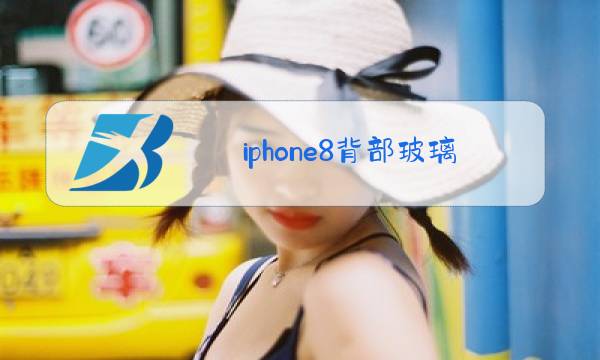 iphone8背部玻璃更换图片