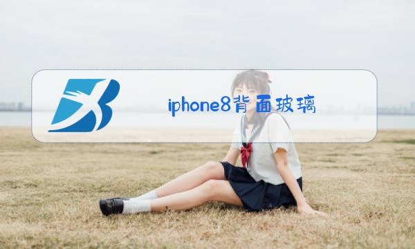 iphone8背面玻璃更换官方更换要多少钱图片