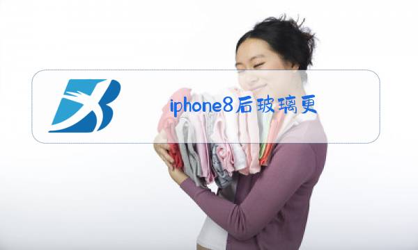 iphone8后玻璃更换价格图片