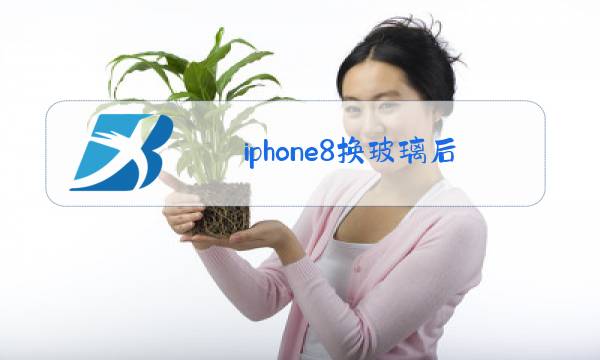 iphone8换玻璃后盖教程图片