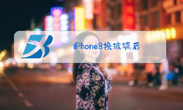 iPhone8换玻璃后盖的固定多久图片