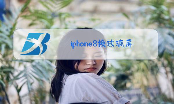 iphone8换玻璃屏幕图片