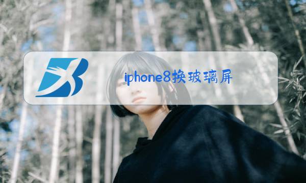 iphone8换玻璃屏幕多少钱图片