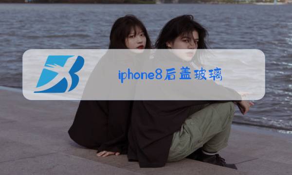 iphone8后盖玻璃更换视频图片