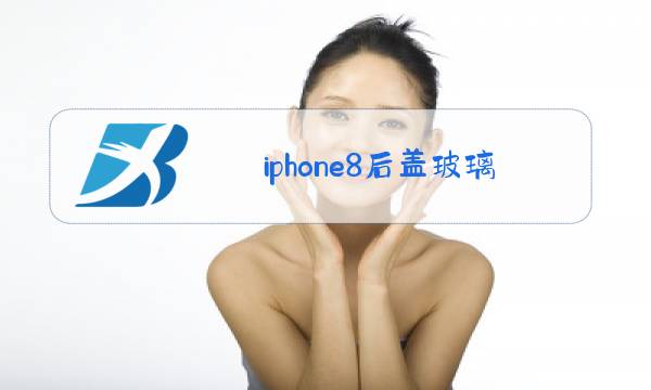 iphone8后盖玻璃更换多少钱图片