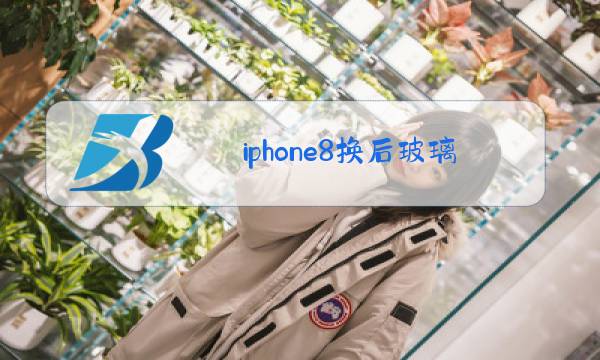 iphone8换后玻璃要多久图片