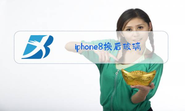 iphone8换后玻璃不开机图片