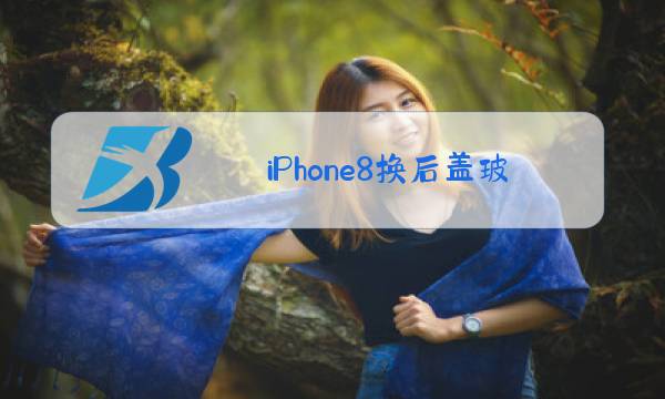 iPhone8换后盖玻璃图片