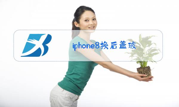 iphone8换后盖玻璃多少钱图片