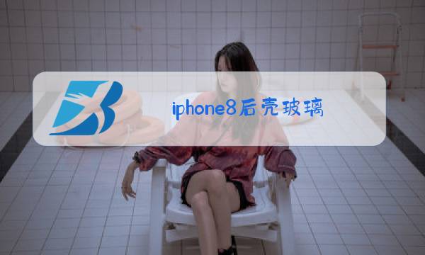 iphone8后壳玻璃更换多少钱图片