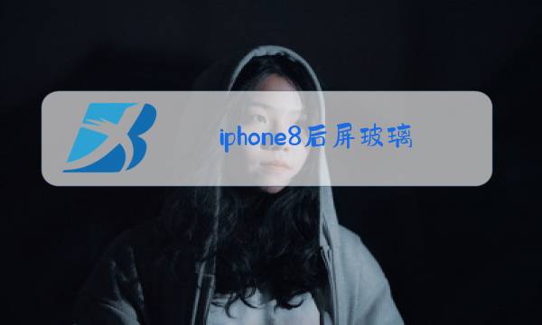 iphone8后屏玻璃更换了价格会跌吗?图片