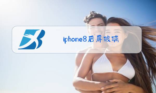 iphone8后屏玻璃更换图片