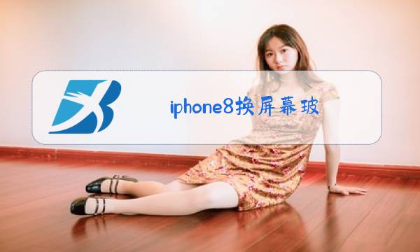 iphone8换屏幕玻璃教程图片