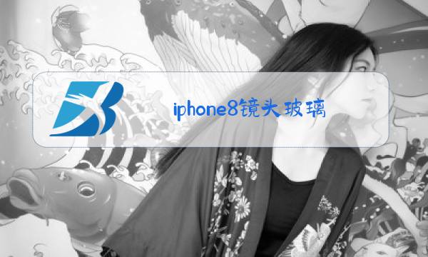 iphone8镜头玻璃更换价格图片