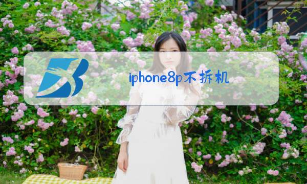 iphone8p不拆机换玻璃后盖图片