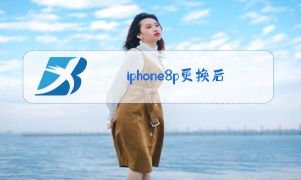 iPhone8p更换Home键玻璃图片