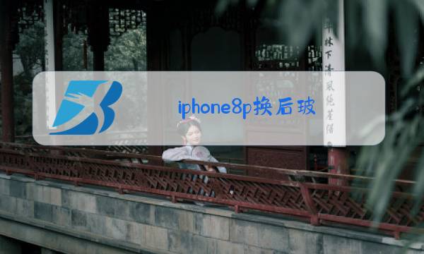 iphone8p换后玻璃多久可以拆皮筋图片