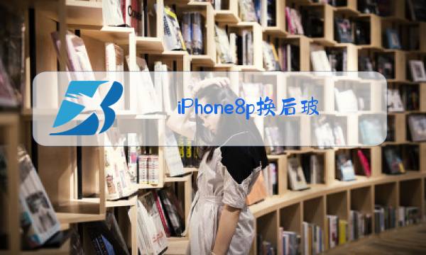 iPhone8p换后玻璃多少钱图片