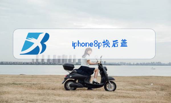 iphone8p换后盖玻璃图片