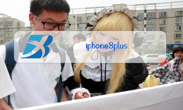 iphone8plus换摄像头玻璃需要多少钱图片