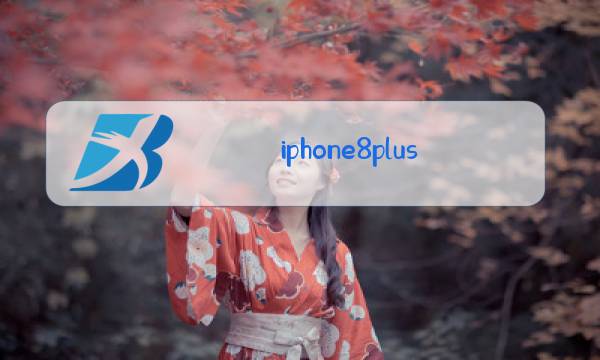 iphone8plus换一个后玻璃多少钱图片