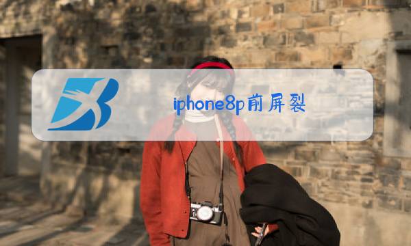 iphone8p前屏裂缝,只换玻璃图片