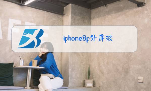 iphone8p外屏玻璃更换多少钱图片