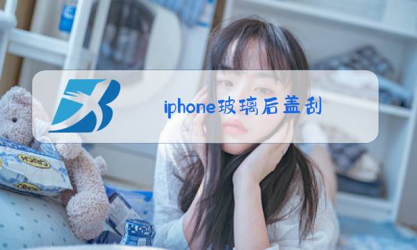 iphone玻璃后盖刮花了怎么办图片