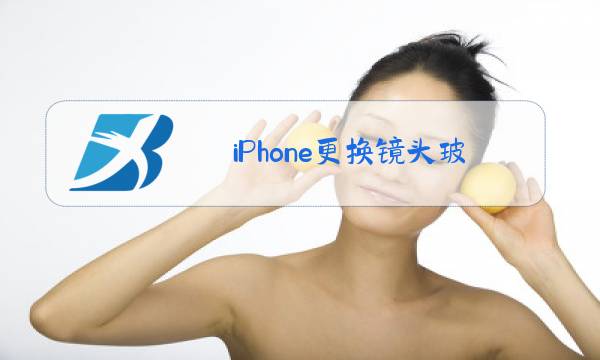 iPhone更换镜头玻璃图片