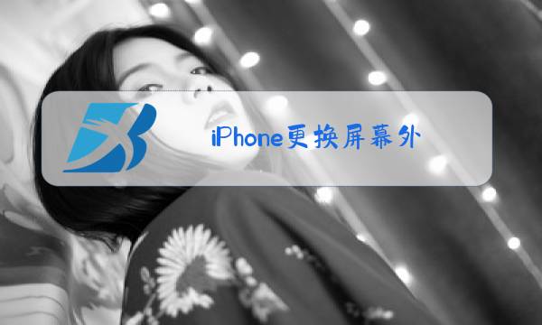 iPhone更换屏幕外玻璃有影响吗图片