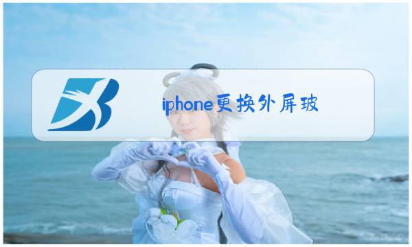 iphone更换外屏玻璃多少钱图片