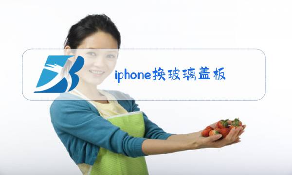 iphone换玻璃盖板多少钱图片