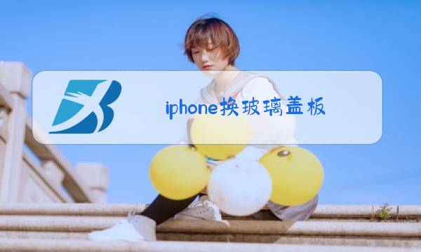 iphone换玻璃盖板图片