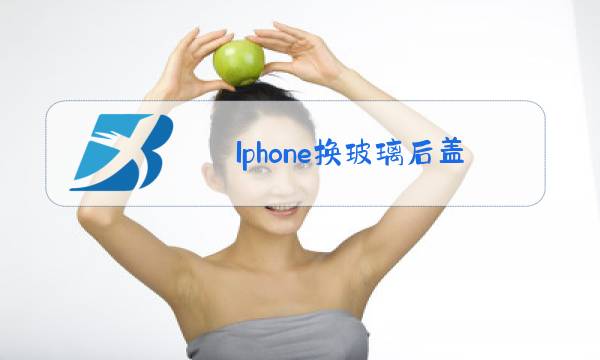 Iphone换玻璃后盖图片