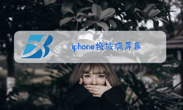 iphone换玻璃屏幕多久图片