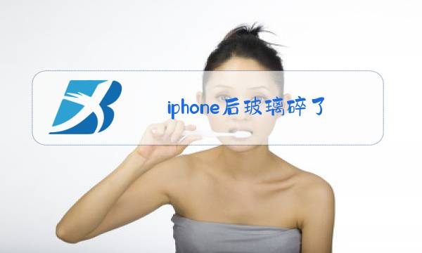 iphone后玻璃碎了有必要换吗图片