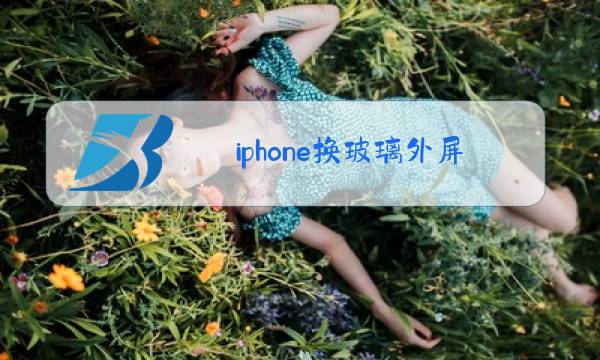 iphone换玻璃外屏图片