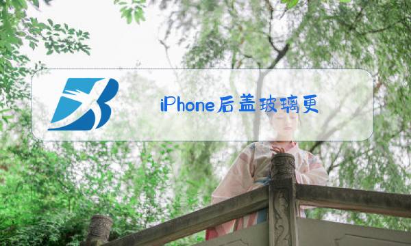 iPhone后盖玻璃更换教程图片