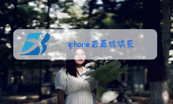 iphone后盖玻璃更换家偶尔图片