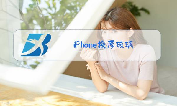 iPhone换厚玻璃图片