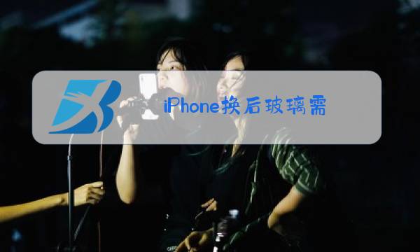 iPhone换后玻璃需要多久图片