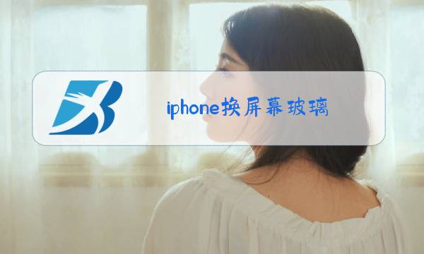 iphone换屏幕玻璃需要多久图片