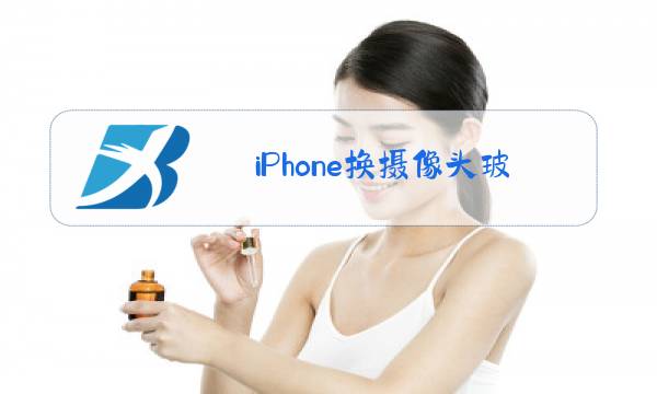 iPhone换摄像头玻璃会拆机嘛图片