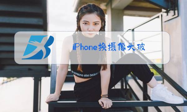 iPhone换摄像头玻璃图片