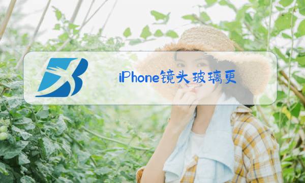 iPhone镜头玻璃更换多少钱图片