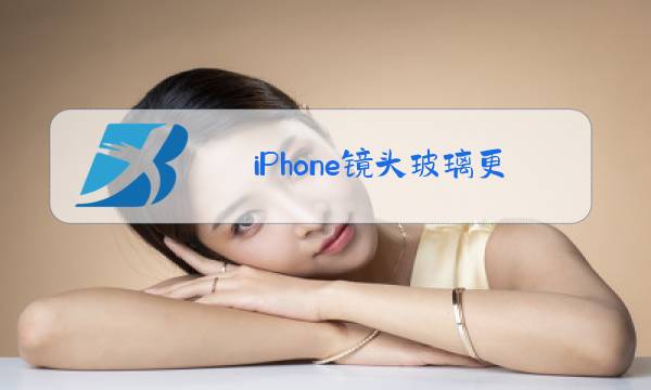 iPhone镜头玻璃更换需要拆机吗图片