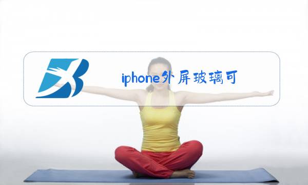 iphone外屏玻璃可以单独换吗图片